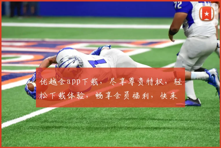 优越会app下载，尽享尊贵特权，轻松下载体验，畅享会员福利，快来加入我们