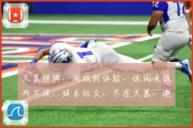天慕棋牌，游戏新体验，休闲竞技两不误，娱乐社交，尽在天慕，邀您共赏