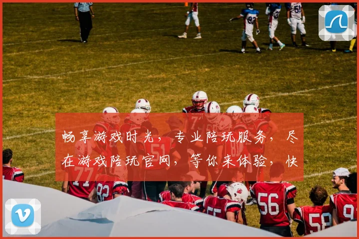畅享游戏时光，专业陪玩服务，尽在游戏陪玩官网，等你来体验，快乐不等待