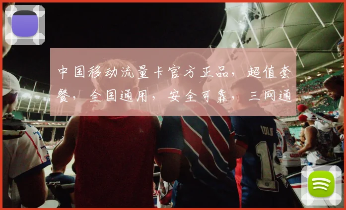 中国移动流量卡官方正品，超值套餐，全国通用，安全可靠，三网通吃，让您畅享无忧