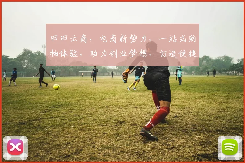 田田云商，电商新势力，一站式购物体验，助力创业梦想，打造便捷生活，共赢未来。