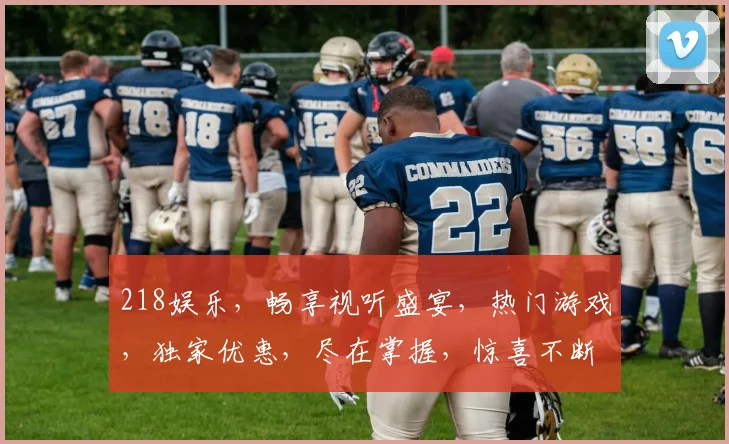 218娱乐，畅享视听盛宴，热门游戏，独家优惠，尽在掌握，惊喜不断