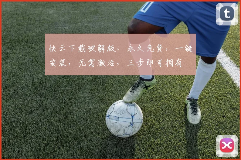 快云下载破解版，永久免费，一键安装，无需激活，三步即可拥有
