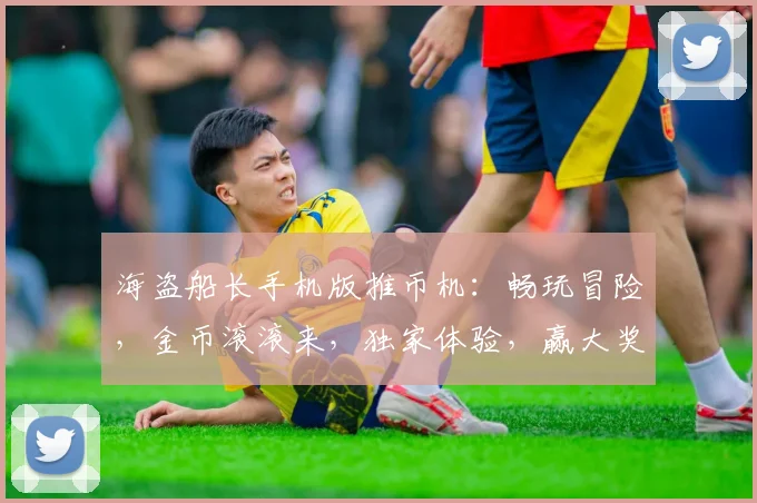 海盗船长手机版推币机：畅玩冒险，金币滚滚来，独家体验，赢大奖，必玩攻略，三重惊喜，不容错过