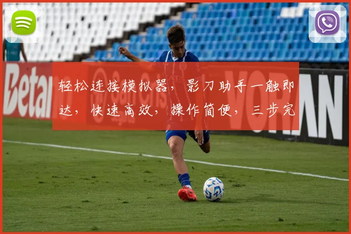 轻松连接模拟器，影刀助手一触即达，快速高效，操作简便，三步完成，告别繁琐