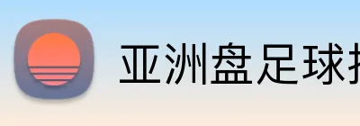 亚洲盘足球投注平台 Logo
